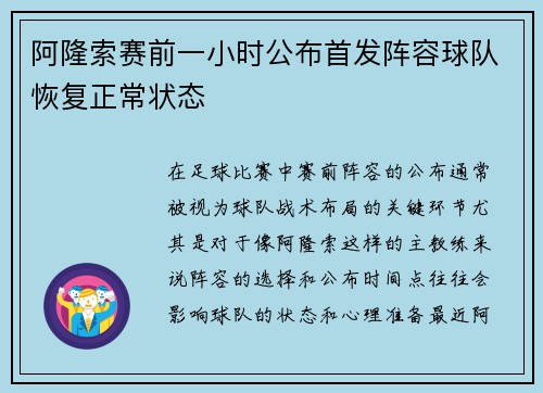 阿隆索赛前一小时公布首发阵容球队恢复正常状态 阿隆索赛前一小时公布首发阵容球队恢复正常状态