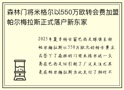 森林门将米格尔以550万欧转会费加盟帕尔梅拉斯正式落户新东家
