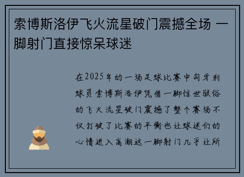 索博斯洛伊飞火流星破门震撼全场 一脚射门直接惊呆球迷 索博斯洛伊飞火流星破门震撼全场 一脚射门直接惊呆球迷