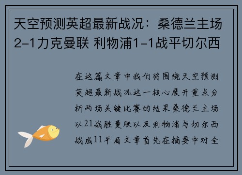 天空预测英超最新战况:桑德兰主场2-1力克曼联 利物浦1-1战平切尔西 天空预测英超最新战况:桑德兰主场2-1力克曼联 利物浦1-1战平切尔西