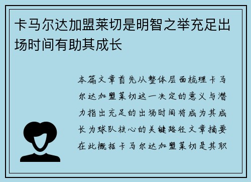 卡马尔达加盟莱切是明智之举充足出场时间有助其成长 卡马尔达加盟莱切是明智之举充足出场时间有助其成长