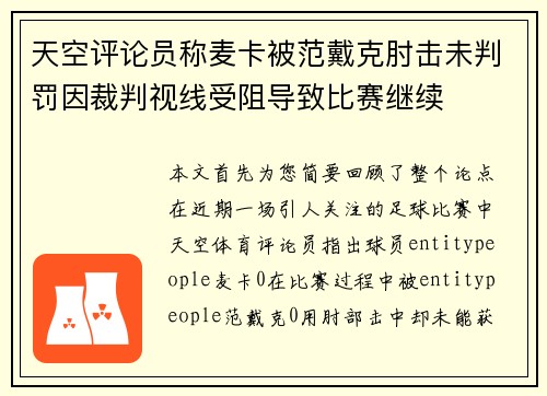 天空评论员称麦卡被范戴克肘击未判罚因裁判视线受阻导致比赛继续