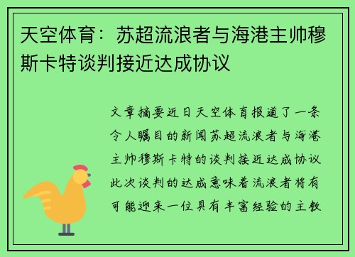 天空体育:苏超流浪者与海港主帅穆斯卡特谈判接近达成协议 天空体育:苏超流浪者与海港主帅穆斯卡特谈判接近达成协议