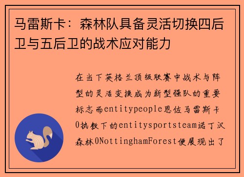 马雷斯卡:森林队具备灵活切换四后卫与五后卫的战术应对能力 马雷斯卡:森林队具备灵活切换四后卫与五后卫的战术应对能力