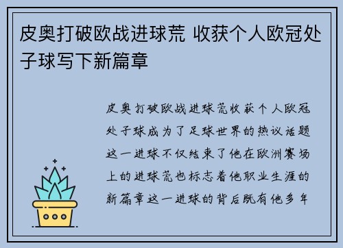 皮奥打破欧战进球荒 收获个人欧冠处子球写下新篇章 皮奥打破欧战进球荒 收获个人欧冠处子球写下新篇章