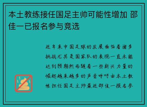 本土教练接任国足主帅可能性增加 邵佳一已报名参与竞选