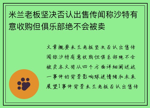 米兰老板坚决否认出售传闻称沙特有意收购但俱乐部绝不会被卖 米兰老板坚决否认出售传闻称沙特有意收购但俱乐部绝不会被卖