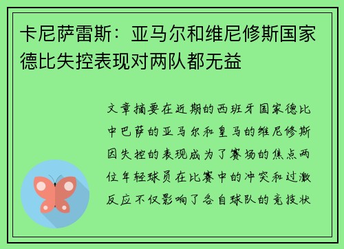 卡尼萨雷斯:亚马尔和维尼修斯国家德比失控表现对两队都无益 卡尼萨雷斯:亚马尔和维尼修斯国家德比失控表现对两队都无益