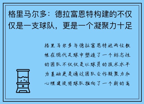 格里马尔多：德拉富恩特构建的不仅仅是一支球队，更是一个凝聚力十足的团队
