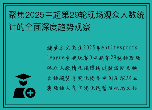 聚焦2025中超第29轮现场观众人数统计的全面深度趋势观察